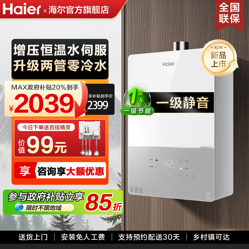【国补】海尔燃气热水器家用天然气增压变频水伺服一级节能零冷水