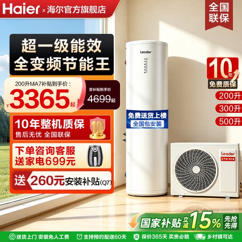 海尔变频空气能家用超一级能效
