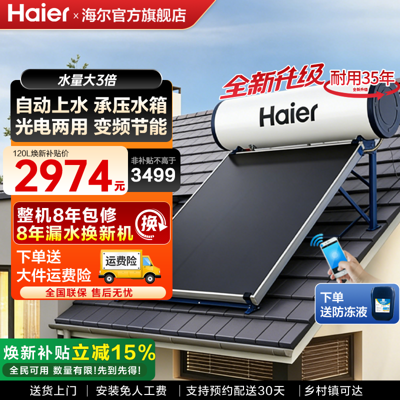 海尔太阳能热水器电加热一体家用光电两用集热器150/200/300升PD3