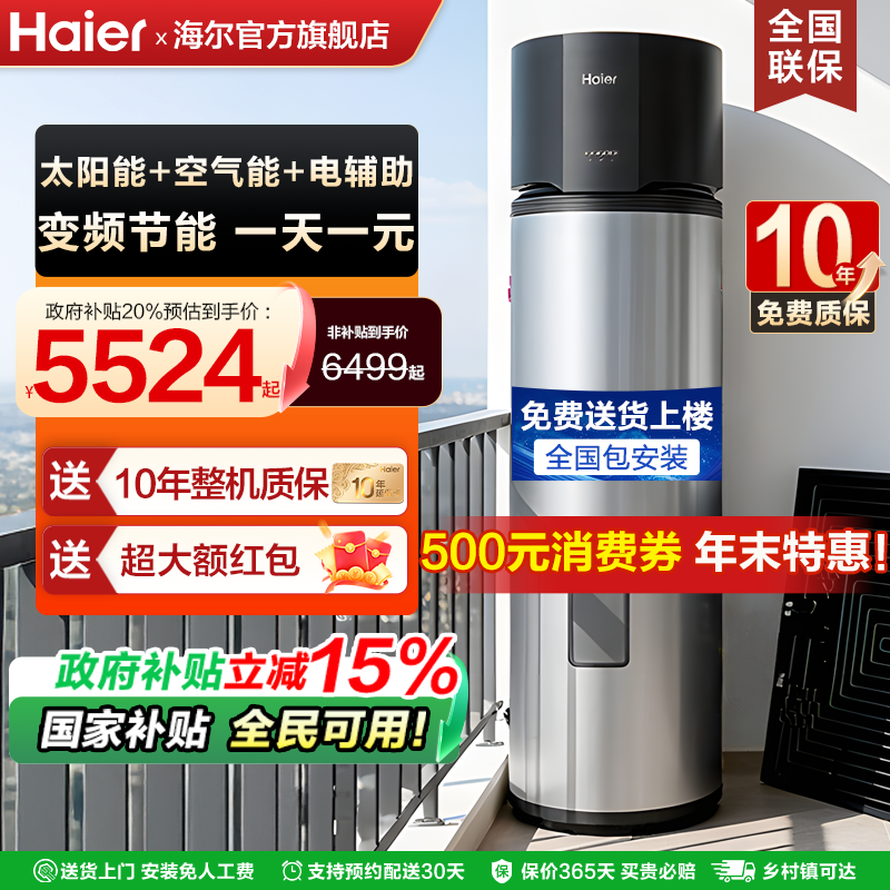 海尔新型太阳能热水器家用太空能265L光电一体加热一级能效空气能