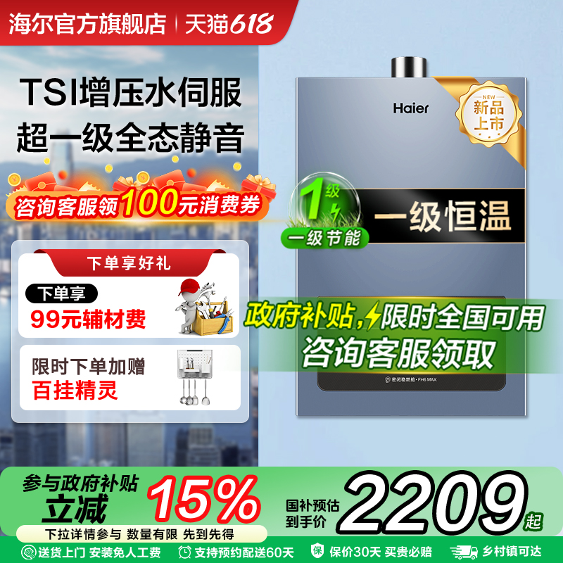 海尔燃气热水器增压大水量零冷水天然气家用水伺服一级静音FH6max