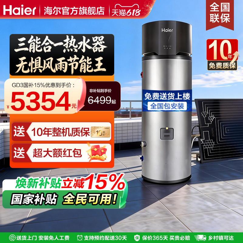 海尔新型太空能热水器三合一家用