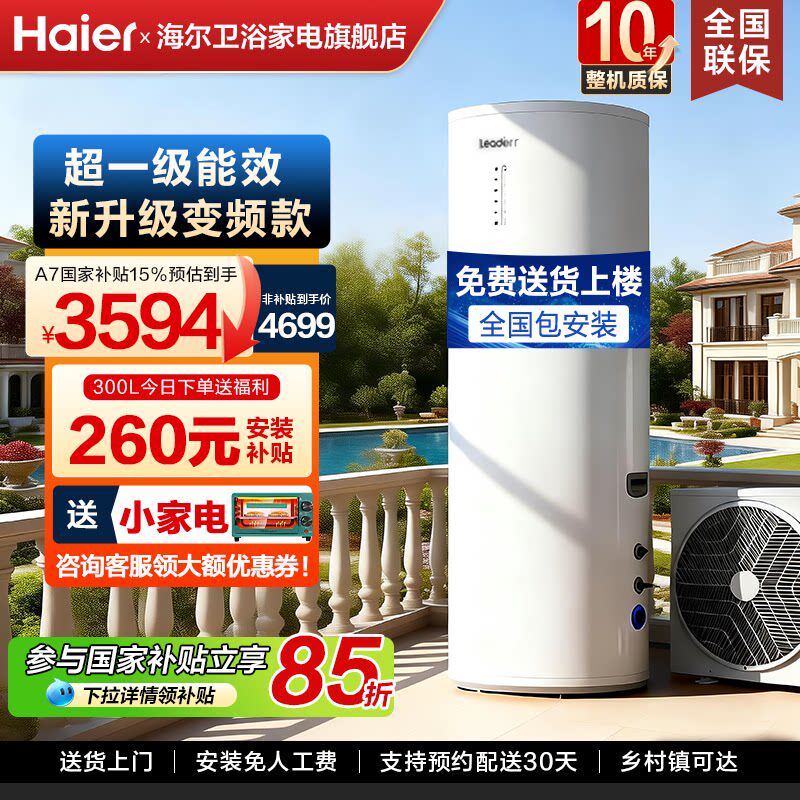 国补海尔空气能热水器家用一级能效统帅变频200升L大容量自建房M2