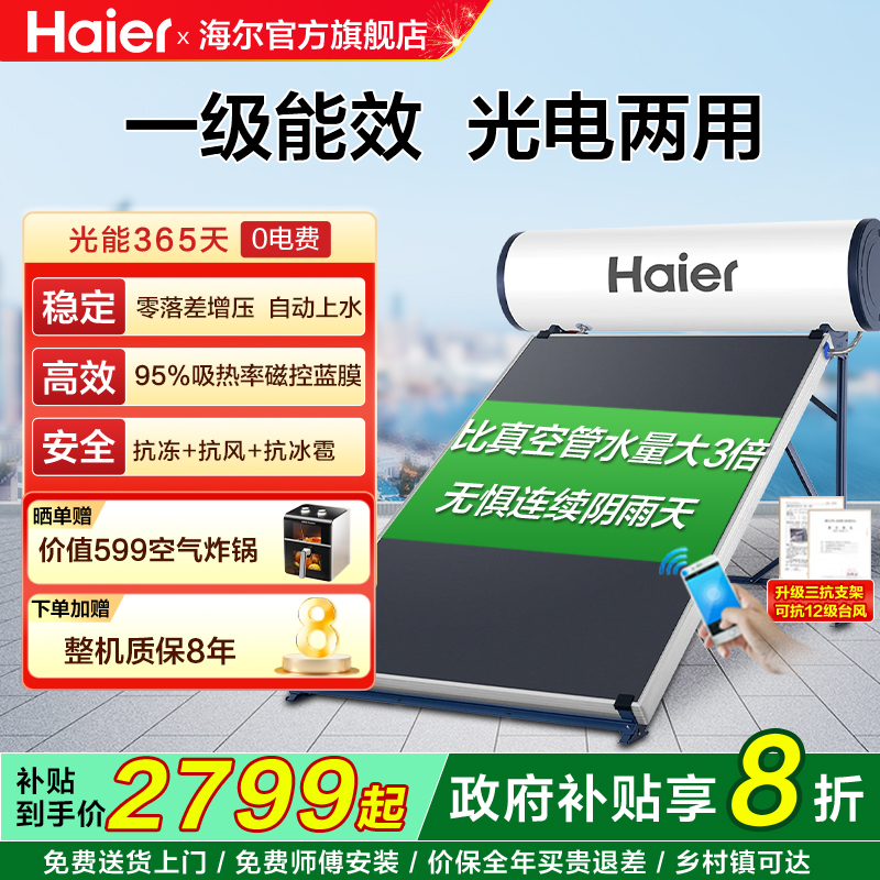 海尔太阳能热水器家用一级能效