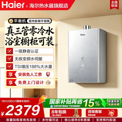 海尔平衡式燃气热水器平衡式16升