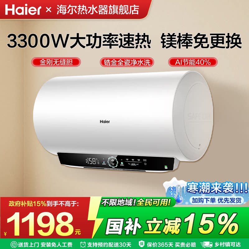 国家补贴 海尔电热水器洗澡家用一级能效速热60L储水式镁棒免更换