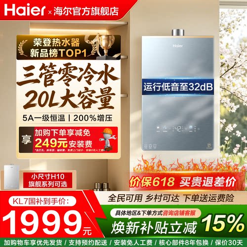 海尔20L零冷水燃气热水器KL7pro