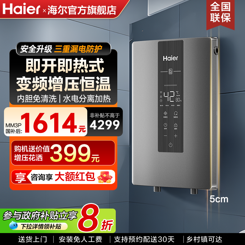 海尔即开即热式电热水器家用省电