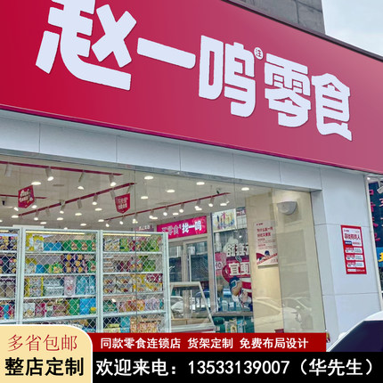 整店定制 赵一鸣零食店同款货架散称单双面展示架 免费设计报价