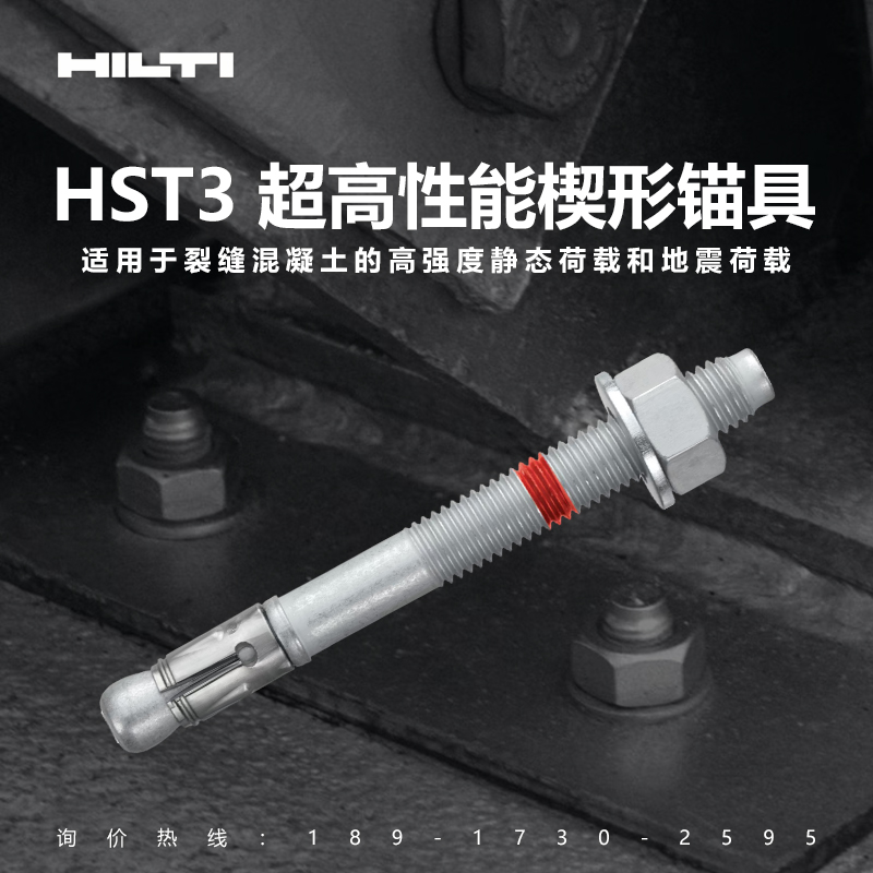喜利得膨胀锚栓HST3楔形锚具