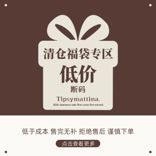 清仓福袋自选低价处理 Tipsymattina微醺清晨 不退不换 建议慎拍