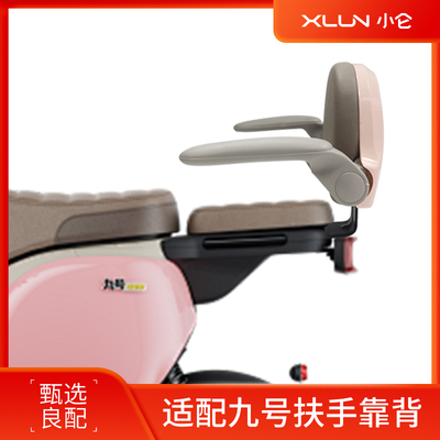 适配九号儿童扶手靠背可折叠