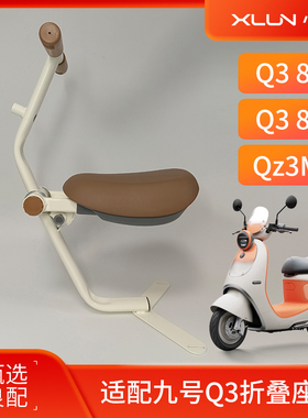 适配九号Q3 85C折叠儿童座椅前置Q3 80C宝宝椅Qz3MIX小孩安全坐椅