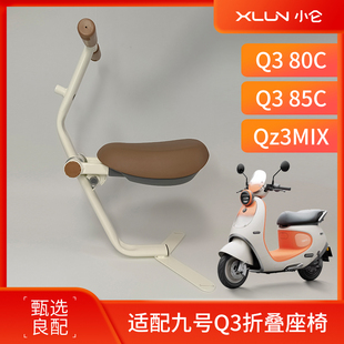 适配九号Q3 80C宝宝椅Qz3MIX小孩安全坐椅 85C折叠儿童座椅前置Q3
