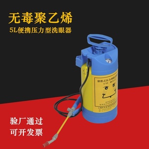 便携式洗眼器5L压力型储水手提式塑料桶验厂实验室紧急移动洗眼器