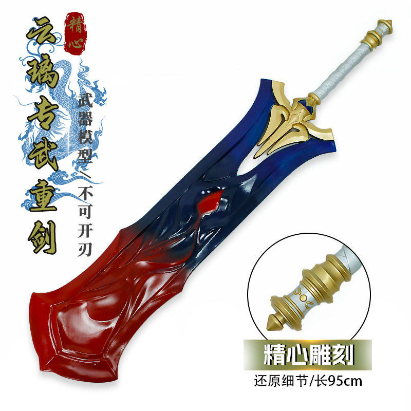 游戏周边武器95厘米塑胶PU云璃专武重剑模型武器模型COS道具手办
