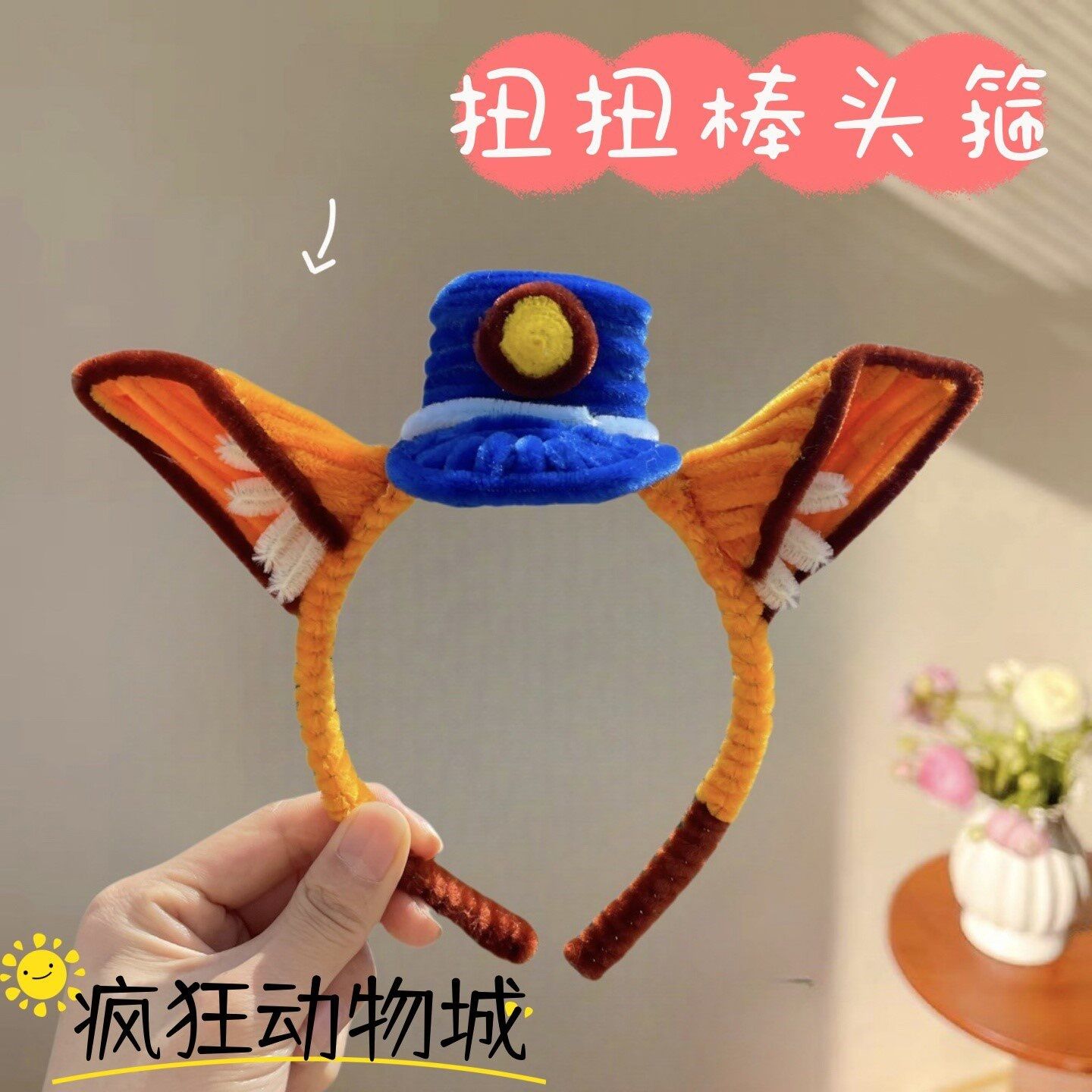 朱迪兔警官扭扭棒头箍耳朵尼克狐狸发箍发饰疯狂动物城拍照头饰