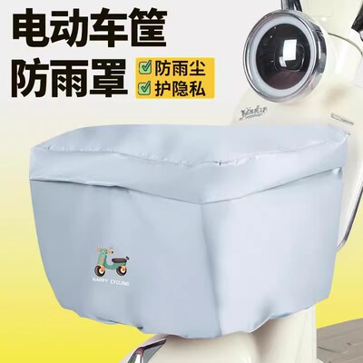 电动车篮防水罩电瓶车篮子车筐前置物兜防雨防尘罩车框筐子防水套