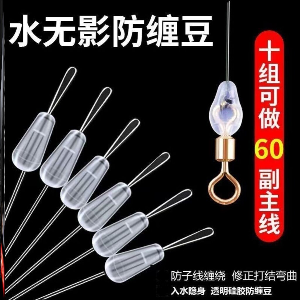 硅胶透明防缠豆主线防缠绕防子线缠绕子线夹缠绕豆八字环防缠绕豆
