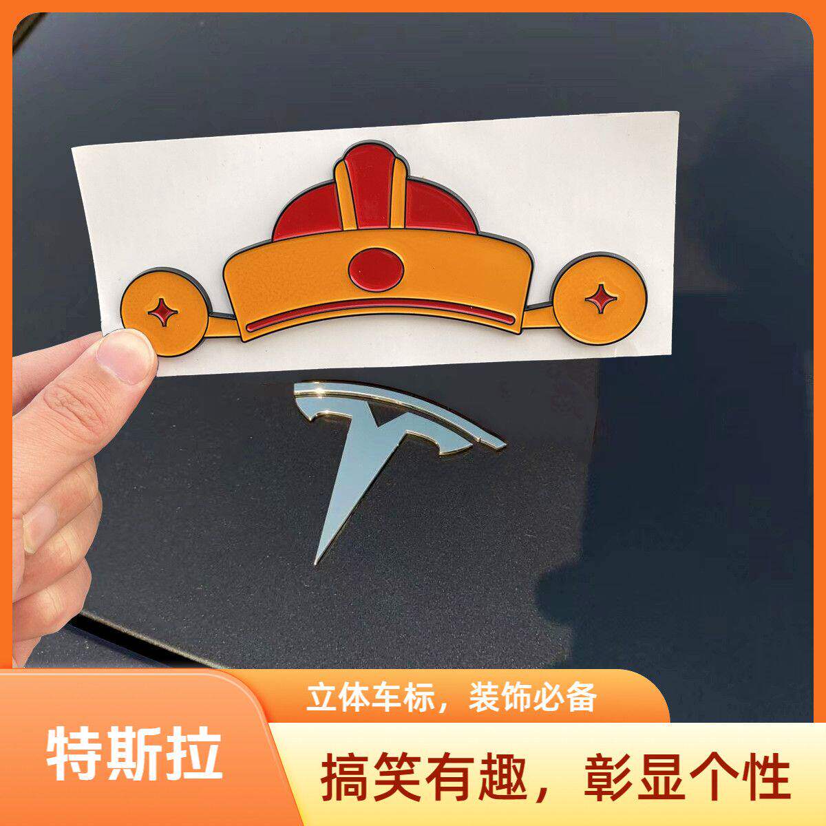 特斯拉车标帽子特斯拉适用车贴财神帽小红帽招财进宝创意图案3D立
