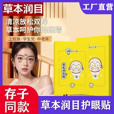 【存子同款】草本润目贴放松眼部眼疲劳护眼清新透气亲肤护眼贴