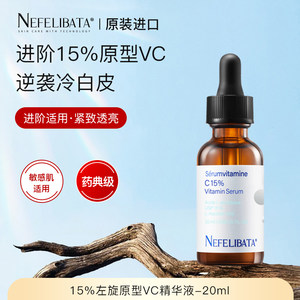 奈菲丽vc精华抗氧化赠送小样