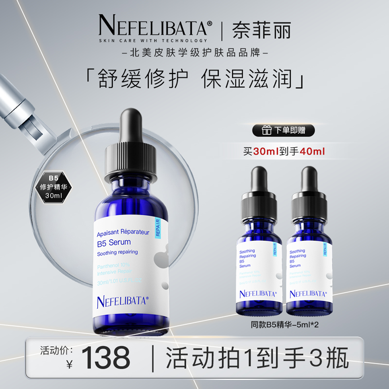 【效期至2026年7月】B5舒缓精华修护深层滋养补水保湿肌肤30ml