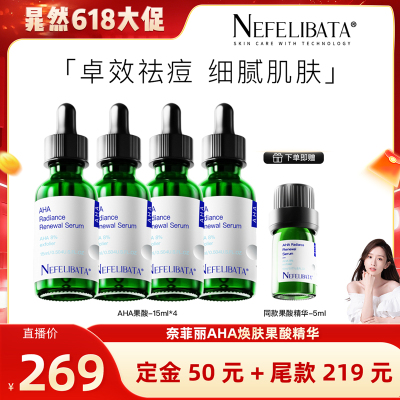 【晁然618预售】奈菲丽8%AHA果酸精华祛痘去闭口黑头控水油平衡YS
