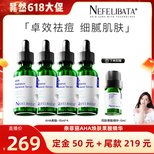 【晁然618预售】奈菲丽8%AHA果酸精华祛痘去闭口黑头控水油平衡YS