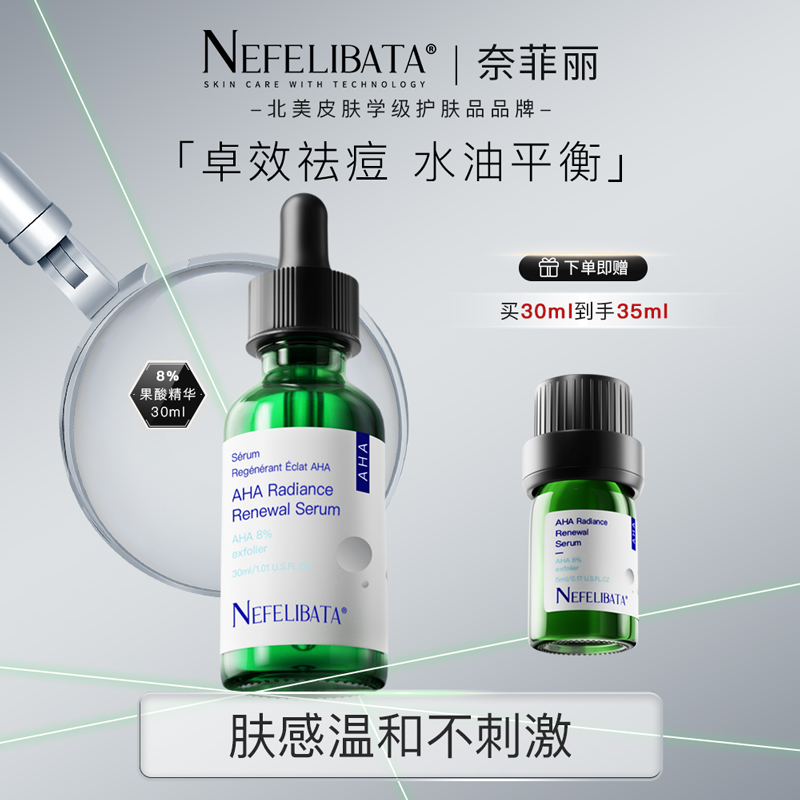 果酸奈菲丽8%AHA果酸精华祛痘水油平衡控油去毛孔去闭口