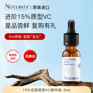 【NEFELIBATA】奈菲丽 15%左旋vc精华液维C15浓度原型vc紧致 5ml