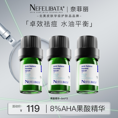 【祛痘去闭口去黑头】奈菲丽8%AHA果酸精华30ml祛痘控水油平衡