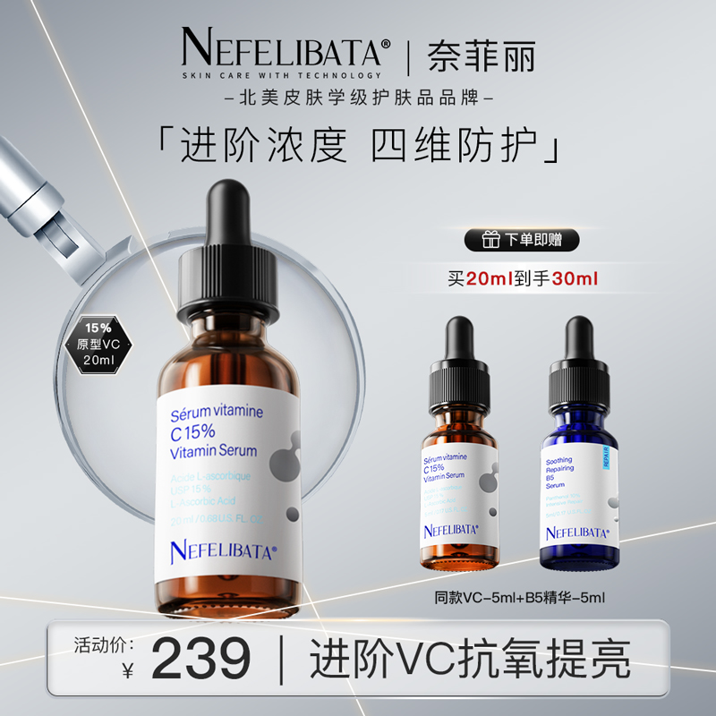 【晁然88大促】奈菲丽 15%左旋原型vc精华抗氧化去黄提亮淡化痘印