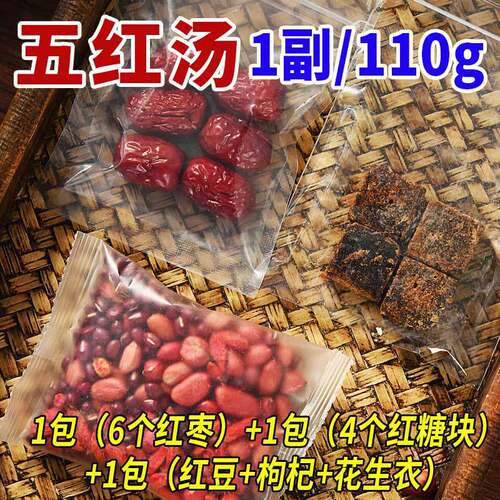 (110g/副）五红汤红花生红豆红枸杞红枣红糖甄选枸杞红花生古方茶