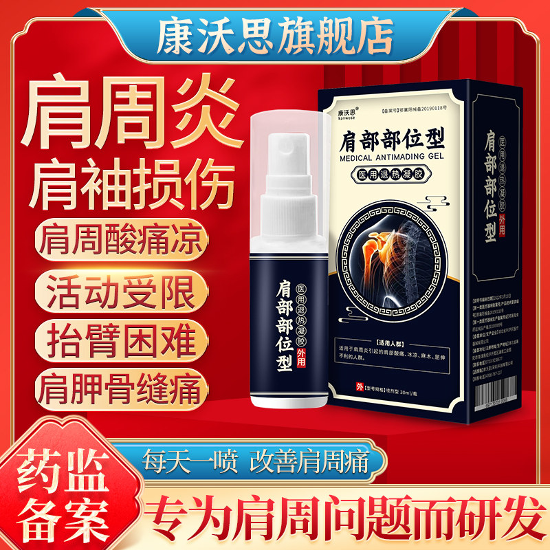 康沃思肩周炎肩膀酸痛抬不起胳膊肩颈疼痛肩胛骨缝痛肩袖损伤喷剂