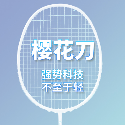 樱花刀均衡之刃羽毛球拍单拍全碳纤维品质耐打男女生初学者专业款