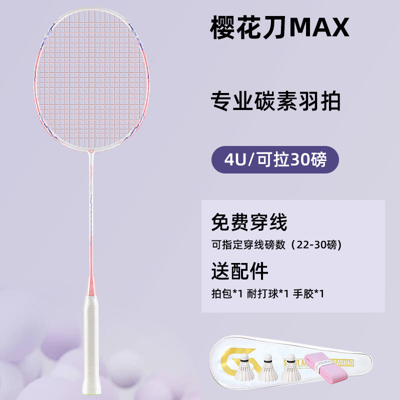 樱花刀均衡之刃羽毛球拍30磅