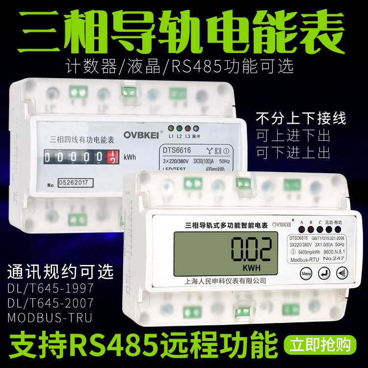 上海人民DTS6616-7P轨380V 485通讯远程电度表