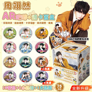周翊然夜光AR吧唧3D浮雕马口铁徽章盲盒盲抽吧唧周边物料谷子礼物