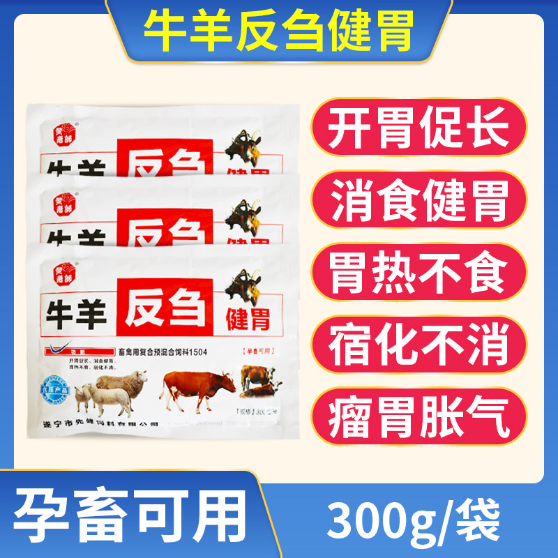 牛羊反刍健胃散胃动力山楂大开胃增肥健脾散兽用维生素微量元素