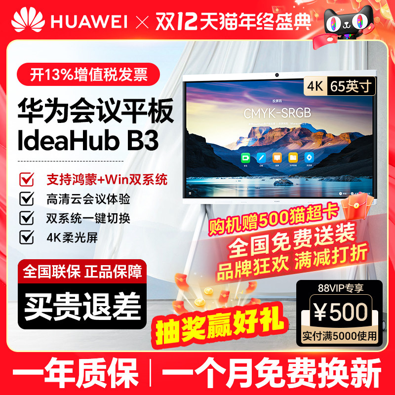 【IdeaHub B3】华为坤灵HUAWEI办公宝智能协作视频会
