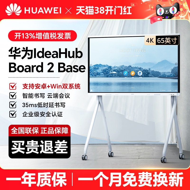【IdeaHub Board 2 BASE】华为坤灵会议平板一体机 智能协作视频教育培训双系统投屏电子白板触摸大屏65英寸
