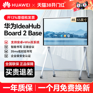 IdeaHub 华为坤灵会议平板一体机 Board BASE 智能协作视频教育培训双系统投屏电子白板触摸大屏65英寸