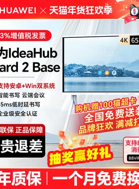 【IdeaHub Board 2 BASE】华为坤灵会议平板一体机 智能协作视频教育培训双系统投屏电子白板触摸大屏65英寸