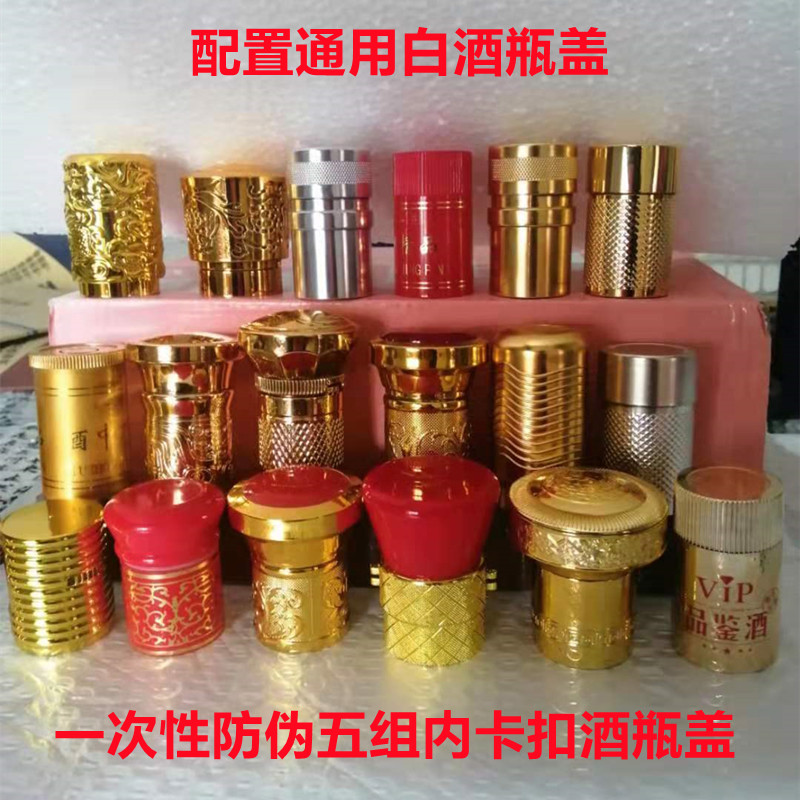 防伪通用酒瓶盖子锁口玻璃