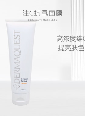 DermaQuest 注C抗氧面膜 113.4g 院装 熬夜救急提亮嫩肤补水