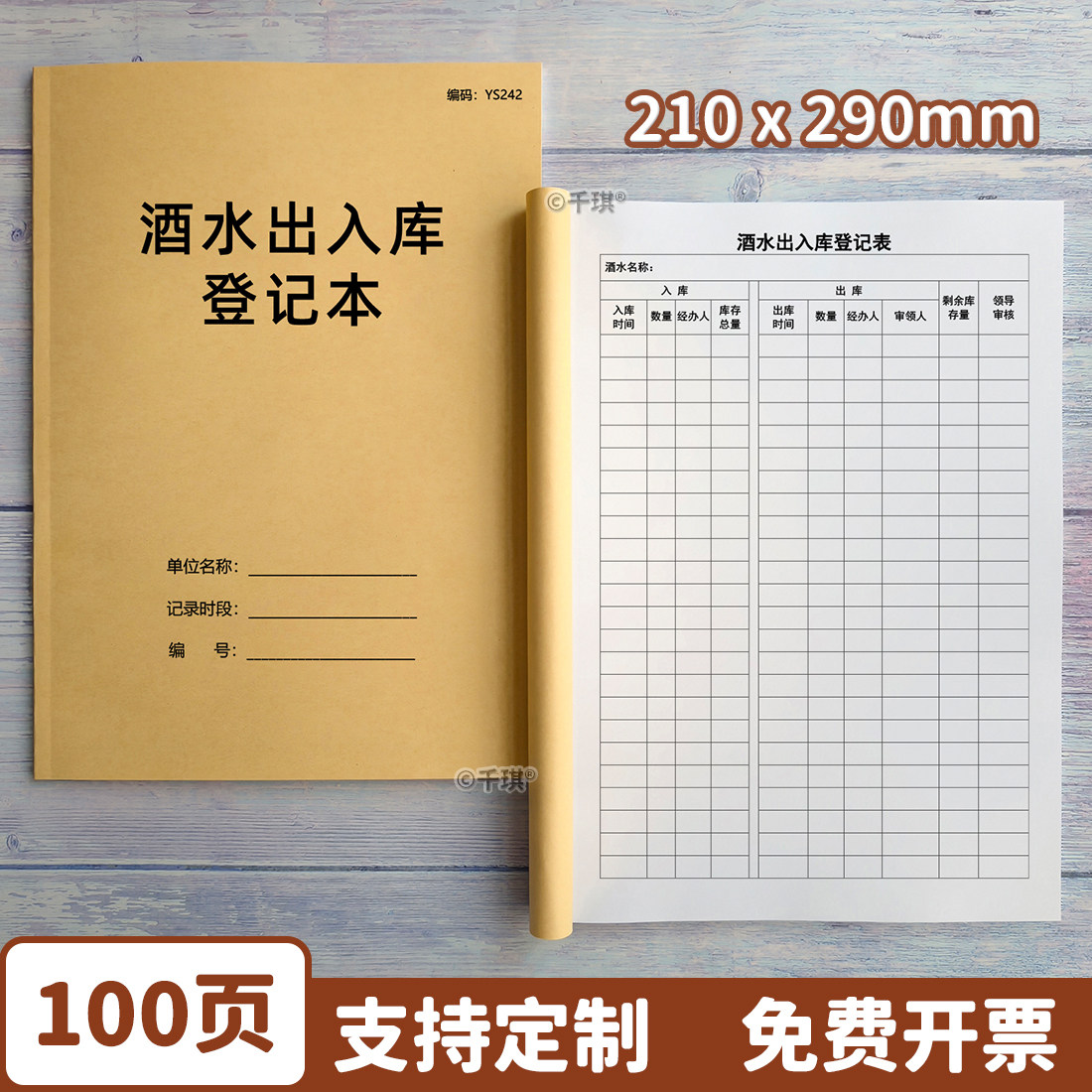 酒水出入库登记本酒水进出货实时库存登记表KTV酒吧酒庄酒店饭店通用酒水存取酒记录本台账商品盘点表可定制