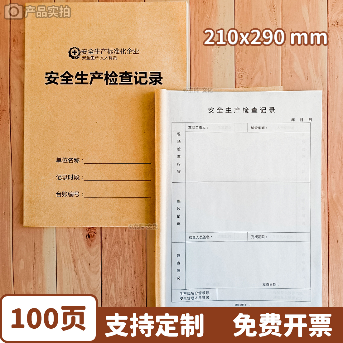 安全台账安全生产检查会议记录本