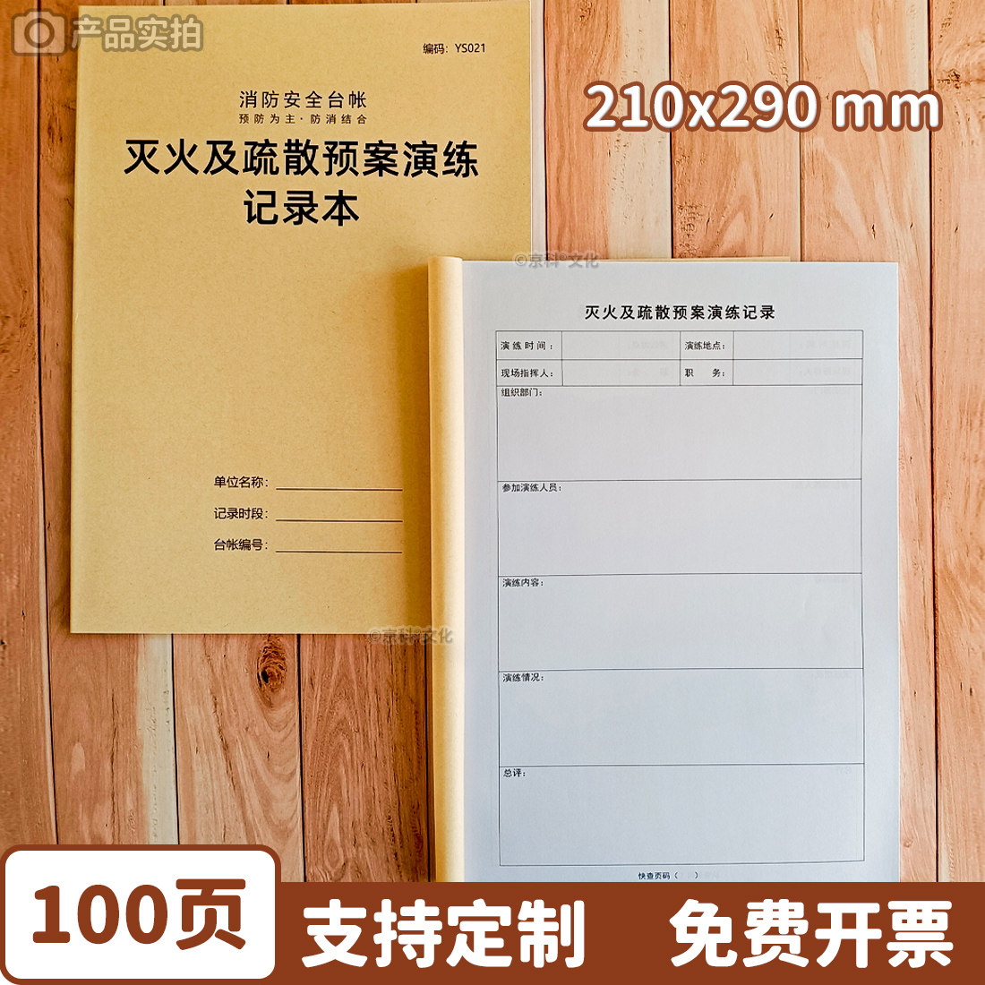 灭火及疏散预案演练记录本