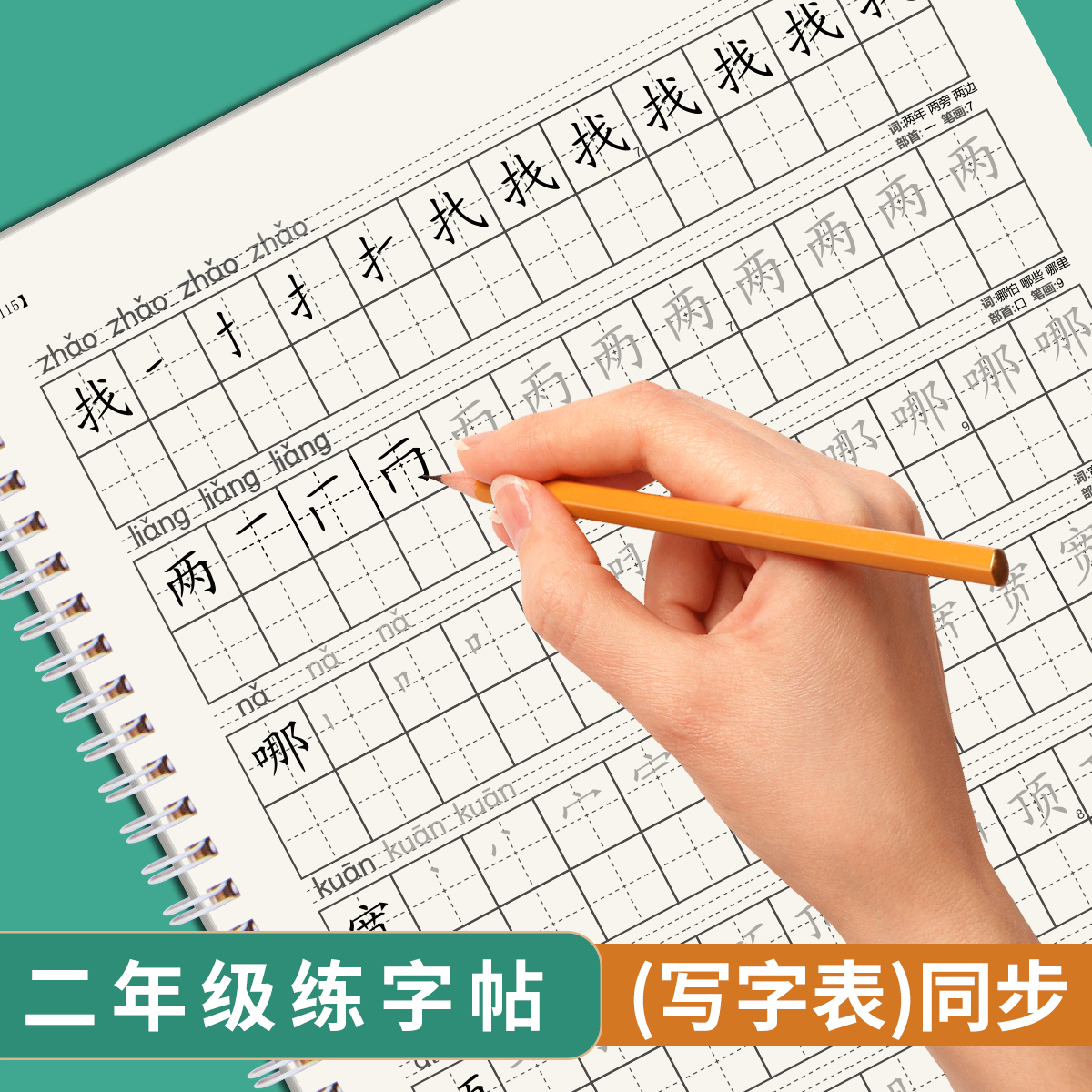 二年级下册一类生字练字帖千琪